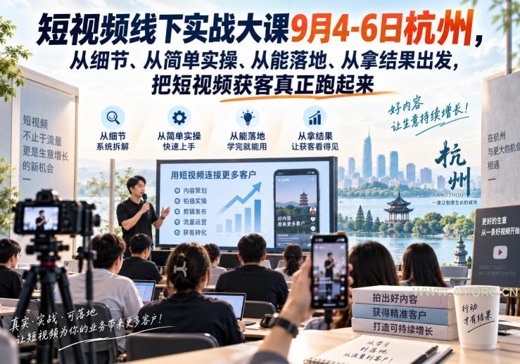 短视频线下实战大课9月4-6日杭州,从细节、从简单实操、从能落地、从拿结果出发,把短视频获客真正跑起来 - 小红泡 短视频线下实战大课9月4-6日杭州,从细节、从简单实操、从能落地、从拿结果出发,把短视频获客真正跑起来