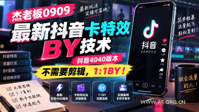 杰老板0909最新抖音卡特效搬运技术,抖音4040版本,不需要剪辑,1:1搬运! - 小红泡 杰老板0909最新抖音卡特效搬运技术,抖音4040版本,不需要剪辑,1:1搬运!