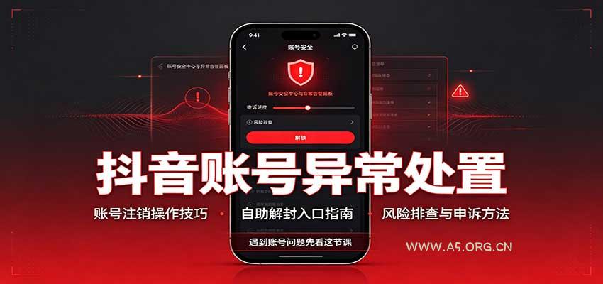 抖音账号异常处置，账号注销操作技巧，自助解封入口 - 小红泡