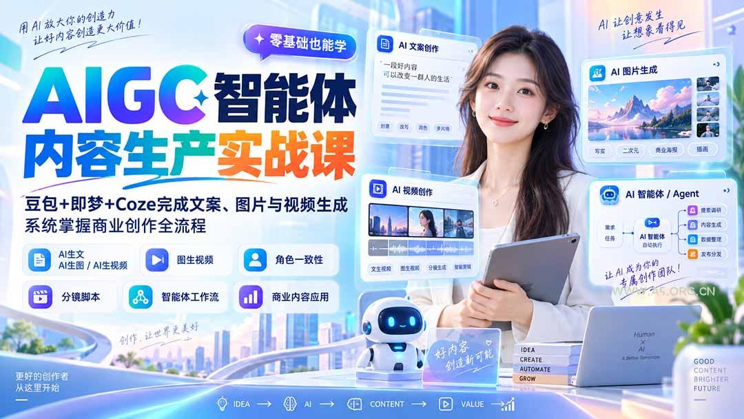 AIGC智能体内容生产实战课：豆包+即梦+Coze完成文案、图片与视频生成，系统掌握商业创作全流程 - 小红泡