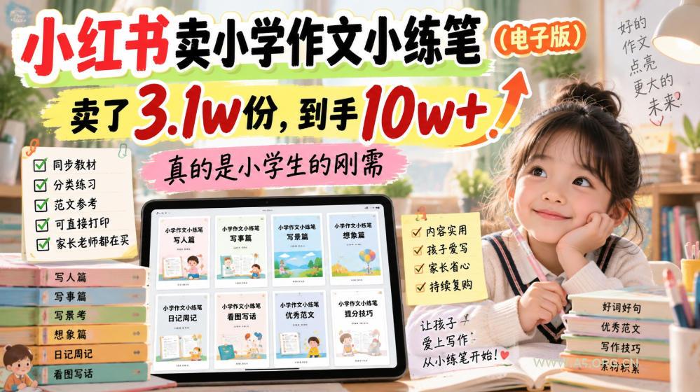 小红书卖小学作文小练笔(电子版),卖了3.1w份,到手10w+,真的是小学生的刚需 - 小红泡 小红书卖小学作文小练笔(电子版),卖了3.1w份,到手10w+,真的是小学生的刚需