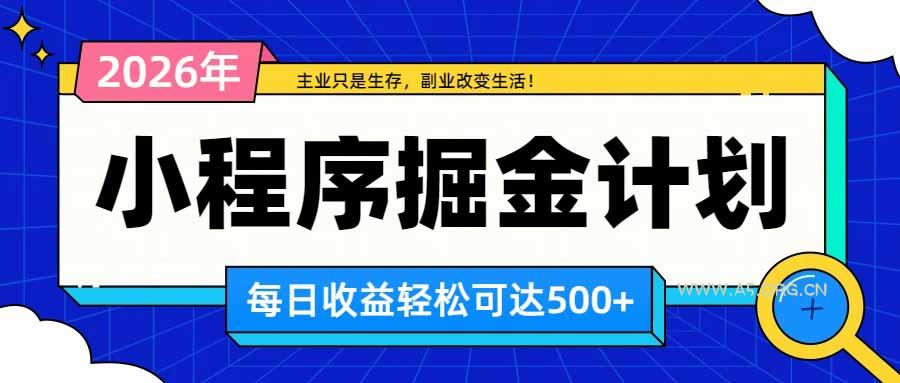 日收益500+的微信小程序,多种收益来源,积累型副业,非常适合躺平养老 - 小红泡 日收益500+的微信小程序,多种收益来源,积累型副业,非常适合躺平养老 - 小红泡
