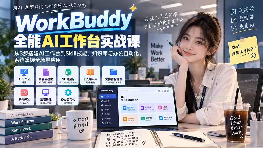 WorkBuddy全能AI工作台实战课：从3步搭建AI工作台到Skill技能、知识库与办公自动化，系统掌握全场景应用 - 小红泡
