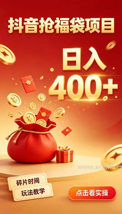 抖音抢福袋副业，零成本上手，碎片时间就能玩，别瞎刷抖音，直播间福袋玩法，普通人也能薅福利【揭秘】