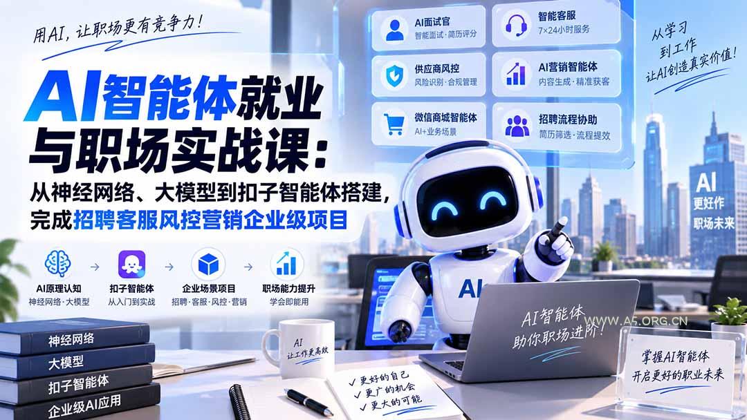 AI智能体就业与职场实战课：从神经网络、大模型到扣子智能体搭建，完成招聘客服风控营销企业级项目 - 小红泡