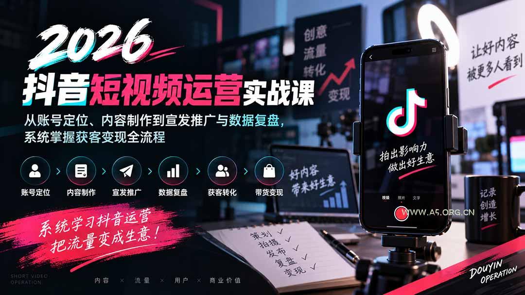 2026抖音短视频运营实战课：从账号定位、内容制作到宣发推广与数据复盘，系统掌握获客变现全流程 - 小红泡