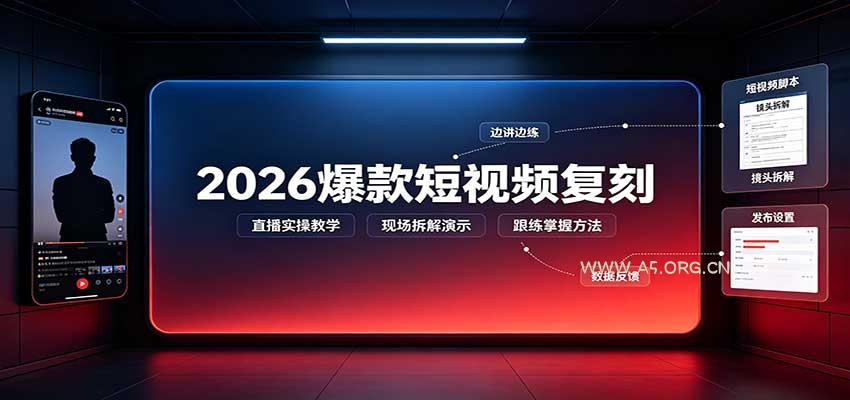 2026爆款短视频复刻：直播实操教学，配套文字文档掌握全流程 - 小红泡