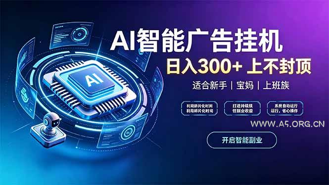 上班族、宝妈的被动副业!AI广告挂机24小时自动跑 - 小红泡 上班族、宝妈的被动副业!AI广告挂机24小时自动跑 - 小红泡