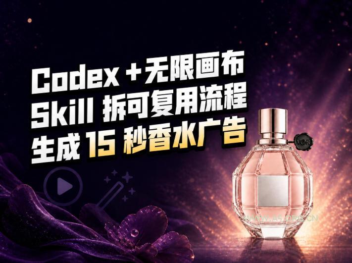 我把Amazon香水视频拆成Codex Skill:无限画布负责最后15秒 - 小红泡 我把Amazon香水视频拆成Codex Skill:无限画布负责最后15秒