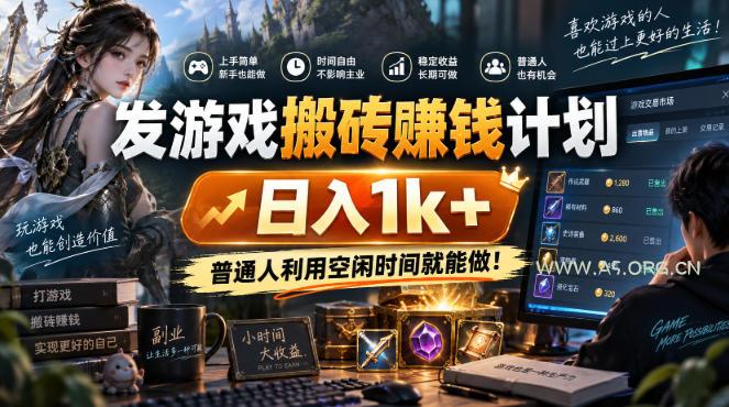 发游戏搬砖賺钱计划,日入1k+,普通人利用空闲时间就能做!【揭秘】 - 小红泡 发游戏搬砖賺钱计划,日入1k+,普通人利用空闲时间就能做!【揭秘】