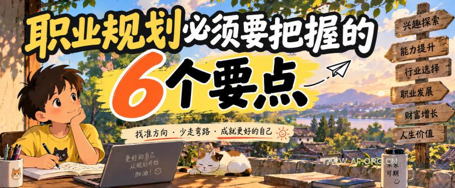 付费文章:职业规划必须要把握的6个要点 - 小红泡 付费文章:职业规划必须要把握的6个要点