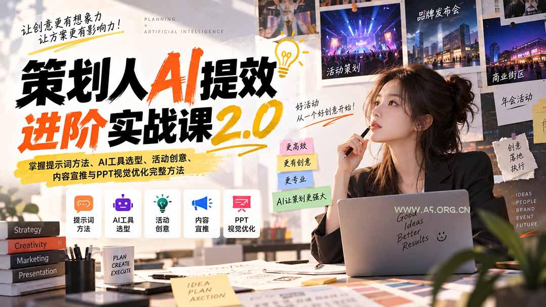 策划人AI提效进阶实战课2.0:掌握提示词方法、AI工具选型、活动创意、内容宣推与PPT视觉优化完整方法 - 小红泡 策划人AI提效进阶实战课2.0:掌握提示词方法、AI工具选型、活动创意、内容宣推与PPT视觉优化完整方法 - 小红泡