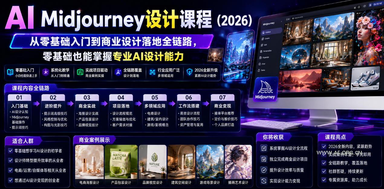 AI Midjourney设计课程(2026),从零基础入门到商业设计落地全链路,零基础也能掌握专业AI设计能力(更新0913) - 小红泡 AI Midjourney设计课程(2026),从零基础入门到商业设计落地全链路,零基础也能掌握专业AI设计能力(更新0913)