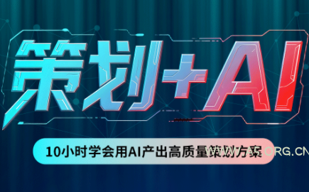 卡修老师·【策划+Ai】2.0版 借助Ai完成高质量策划方案 - 小红泡 卡修老师·【策划+Ai】2.0版 借助Ai完成高质量策划方案 - 小红泡