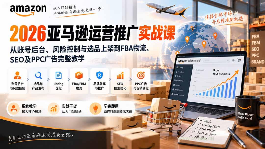 2026亚马逊运营推广实战课:从账号后台、风险控制与选品上架到FBA物流、SEO及PPC广告完整教学 - 小红泡 2026亚马逊运营推广实战课:从账号后台、风险控制与选品上架到FBA物流、SEO及PPC广告完整教学 - 小红泡