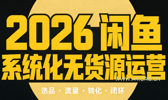 奇异果·2026闲鱼系统化无货源运营(两套) - 小红泡 奇异果·2026闲鱼系统化无货源运营(两套) - 小红泡