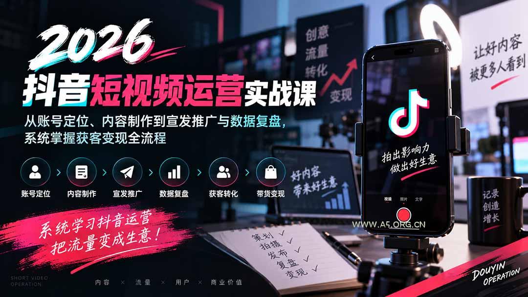 2026抖音短视频运营实战课:从账号定位、内容制作到宣发推广与数据复盘,系统掌握获客变现全流程 - 小红泡 2026抖音短视频运营实战课:从账号定位、内容制作到宣发推广与数据复盘,系统掌握获客变现全流程 - 小红泡