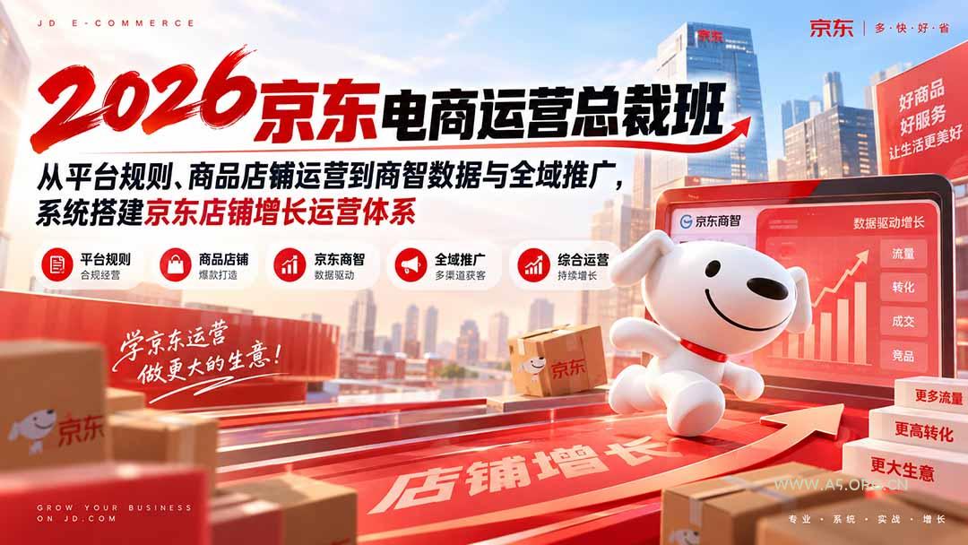 2026京东电商运营总裁班:从平台规则、商品店铺运营到商智数据与全域推广,系统搭建京东店铺增长运营体系 - 小红泡 2026京东电商运营总裁班:从平台规则、商品店铺运营到商智数据与全域推广,系统搭建京东店铺增长运营体系 - 小红泡