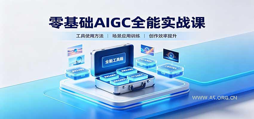 零基础AIGC全能实战课：覆盖绘画、影音、PPT、小说多场景AI创作 - 小红泡