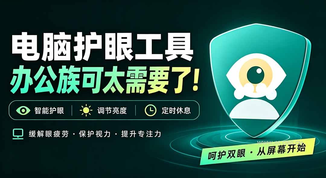 天天盯着个屏幕，没护眼工具怎么行？免费电脑蓝光护眼应用来了，还有宠物定时提醒你休息 护眼宝 - 小红泡