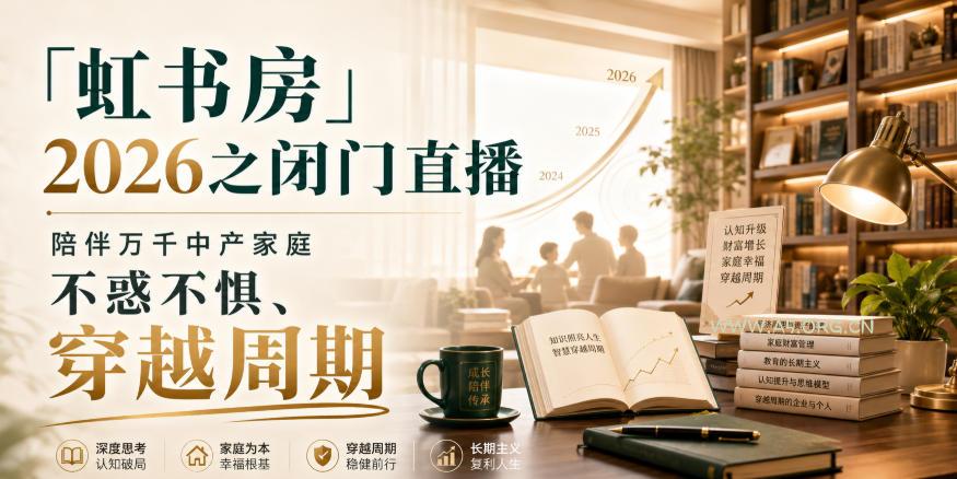 「虹书房」2026之闭门直播,陪伴万千中产家庭,不惑不惧、穿越周期 - 小红泡 「虹书房」2026之闭门直播,陪伴万千中产家庭,不惑不惧、穿越周期