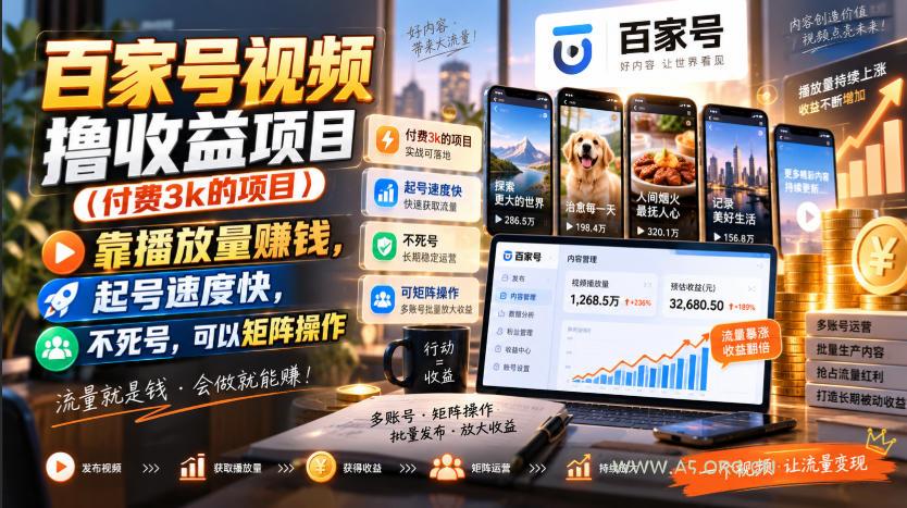 百家号视频撸收益项目(付费3k的项目),靠播放量賺钱,起号速度快,不死号,可以矩阵操作 - 小红泡 百家号视频撸收益项目(付费3k的项目),靠播放量賺钱,起号速度快,不死号,可以矩阵操作