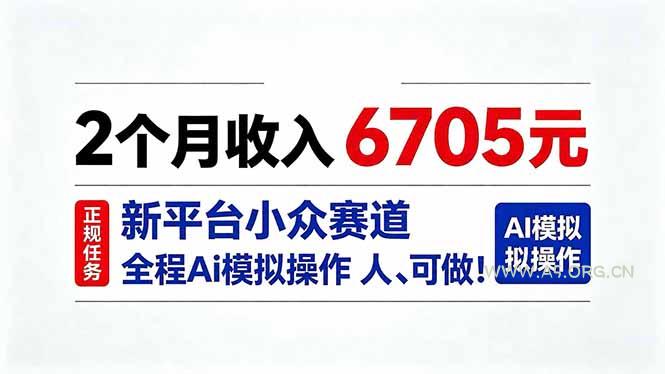 2个月收入6705元，最新平台小众赛道，全程Ai操作人人可做！ - 小红泡