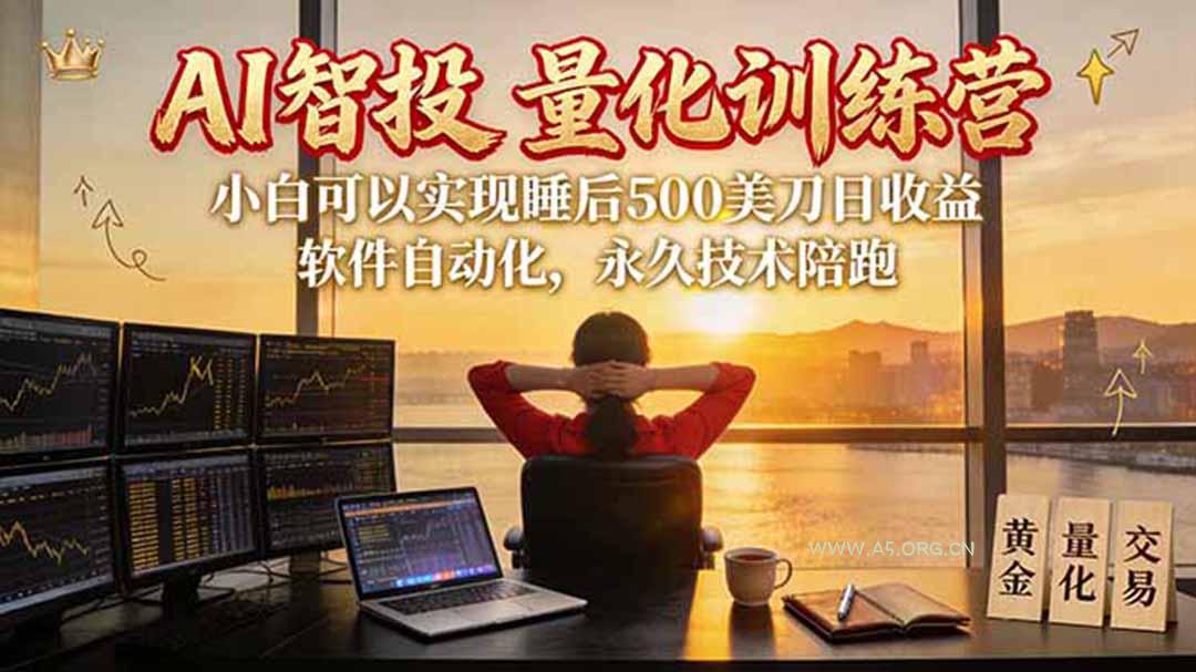 AI智投EA量化训练营【第三期】,多策略智投+防爆技术+趋势分析 ,轻松上手,矩阵放大,长期稳定。 - 小红泡 AI智投EA量化训练营【第三期】,多策略智投+防爆技术+趋势分析 ,轻松上手,矩阵放大,长期稳定。 - 小红泡