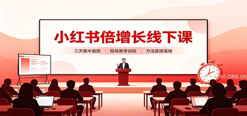 小红书倍增长线下课：三天集中面授，拆解选品、素材制作与起号全链路 - 小红泡
