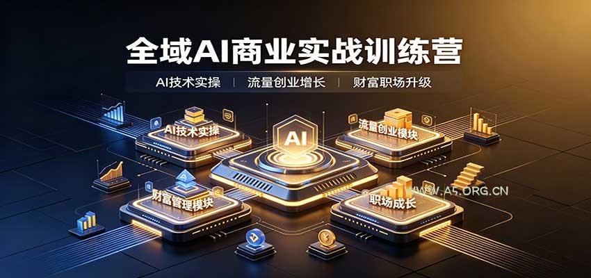 全域AI商业实战训练营：涵盖AI技术实操、流量创业、财富管理与职场成长全体系内容 - 小红泡