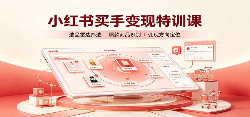 小红书买手变现特训课：账号定位养号起号，选品挂车，笔记标题封面全套教学 - 小红泡
