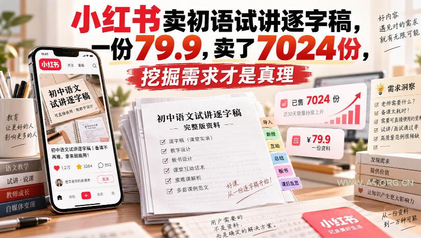 小红书卖初语试讲逐字稿,一份79.9,卖了7024份,挖掘需求才是真理 - 小红泡 小红书卖初语试讲逐字稿,一份79.9,卖了7024份,挖掘需求才是真理