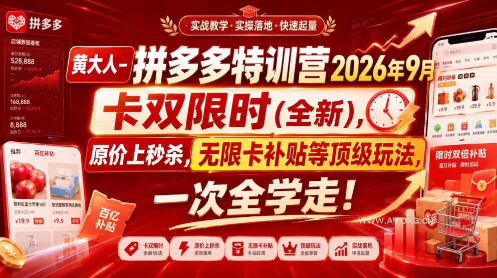 黄大人-拼多多特训营2026年9月,卡双限时(全新),原价上秒杀,无限卡补贴等顶级玩法,一次全学走!(更新0913) - 小红泡 黄大人-拼多多特训营2026年9月,卡双限时(全新),原价上秒杀,无限卡补贴等顶级玩法,一次全学走!(更新0913)