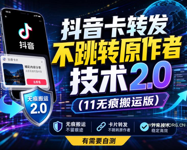 抖音卡转发不跳转原作者技术2.0(11无痕搬运版),外来技术,有需要自测 - 小红泡 抖音卡转发不跳转原作者技术2.0(11无痕搬运版),外来技术,有需要自测