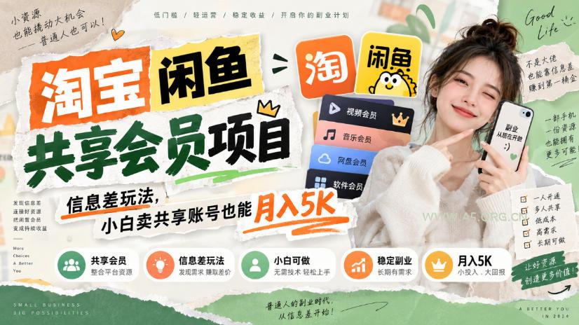 淘宝闲鱼共享会员项目,信息差玩法,小白卖共享账号也能月入5K - 小红泡 淘宝闲鱼共享会员项目,信息差玩法,小白卖共享账号也能月入5K