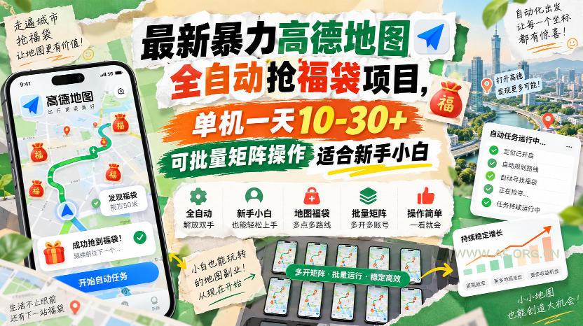 最新暴力高德地图全自动抢福袋项目,单机一天10-30+可批量矩阵操作适合新手小白 - 小红泡 最新暴力高德地图全自动抢福袋项目,单机一天10-30+可批量矩阵操作适合新手小白