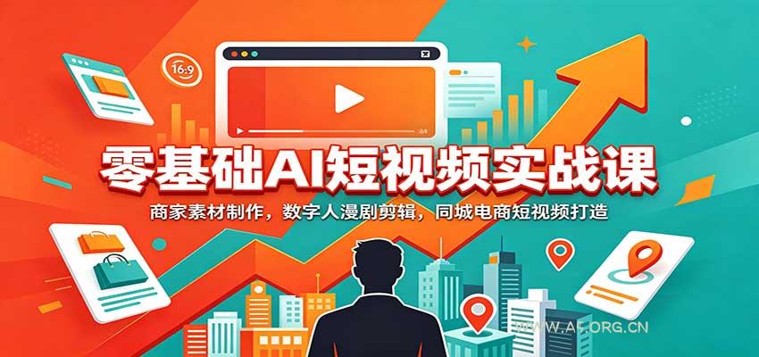 零基础AI短视频实战课：商家素材制作，数字人漫剧剪辑，同城电商短视频打造 - 小红泡