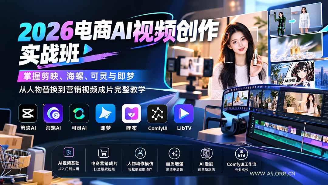 2026电商AI视频创作实战班:掌握剪映、海螺、可灵与即梦,从人物替换到营销视频成片完整教学 - 小红泡 2026电商AI视频创作实战班:掌握剪映、海螺、可灵与即梦,从人物替换到营销视频成片完整教学 - 小红泡