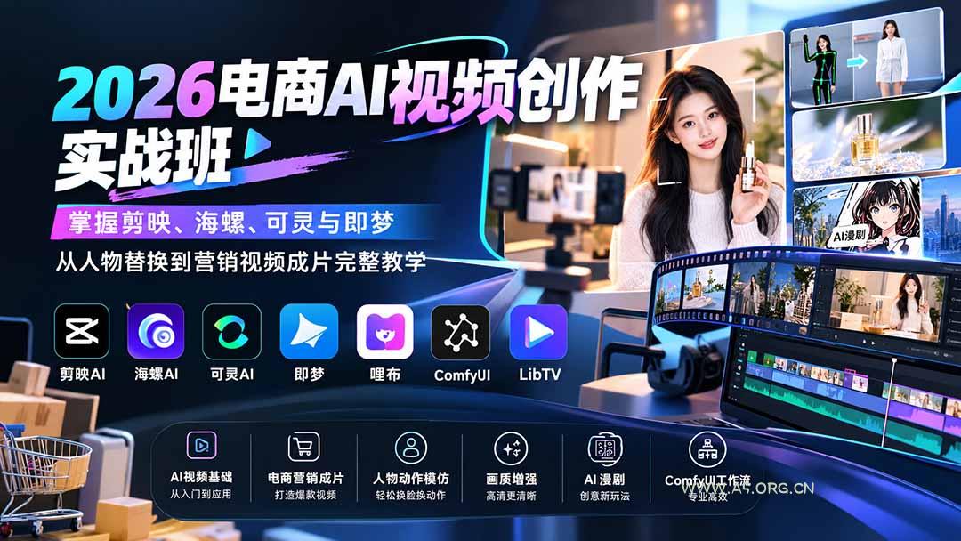 2026电商AI视频创作实战班：掌握剪映、海螺、可灵与即梦，从人物替换到营销视频成片完整教学 - 小红泡