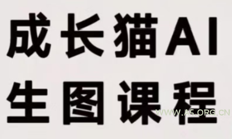 成长猫·AI生图课程 - 小红泡 成长猫·AI生图课程 - 小红泡