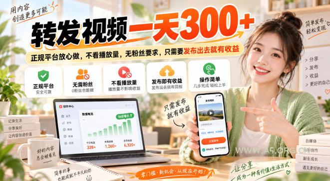 转发视频一天300+,正规平台放心做,不看播放量,无粉丝要求,只需要发布出去就有收益【揭秘】 - 小红泡 转发视频一天300+,正规平台放心做,不看播放量,无粉丝要求,只需要发布出去就有收益【揭秘】
