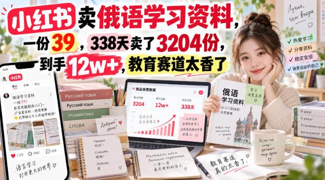 小红书卖俄语学习资料,一份39,338天卖了3204份,到手12w+,教育赛道太香了 - 小红泡 小红书卖俄语学习资料,一份39,338天卖了3204份,到手12w+,教育赛道太香了