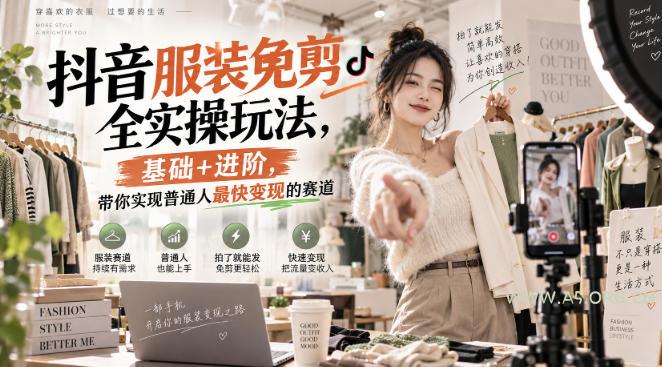 抖音服装免剪全实操玩法,基础+进阶,带你实现普通人最快变现的赛道 - 小红泡 抖音服装免剪全实操玩法,基础+进阶,带你实现普通人最快变现的赛道