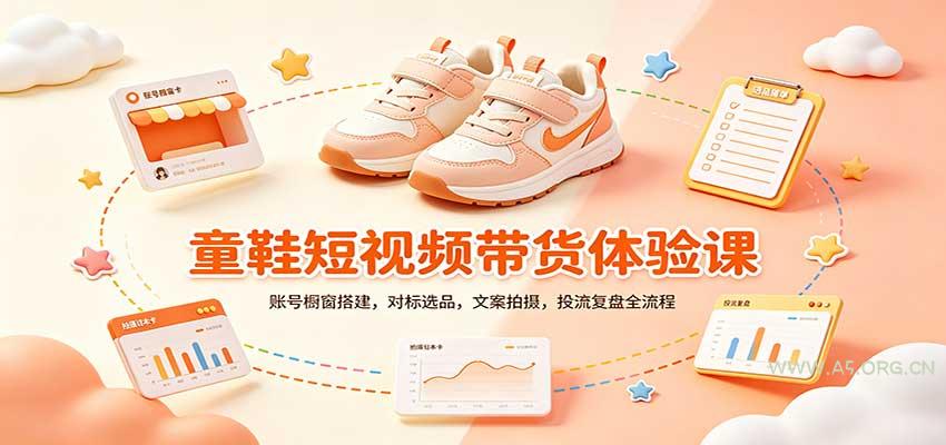 零基础童鞋短视频带货课：账号橱窗搭建，对标选品，文案拍摄，投流复盘全流程 - 小红泡