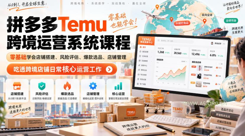 Temu跨境拼多多运营系统课程,零基础学会店铺搭建、风险评估、爆款选品、店铺管理,吃透跨境店铺日常核心运营工作 - 小红泡 Temu跨境拼多多运营系统课程,零基础学会店铺搭建、风险评估、爆款选品、店铺管理,吃透跨境店铺日常核心运营工作