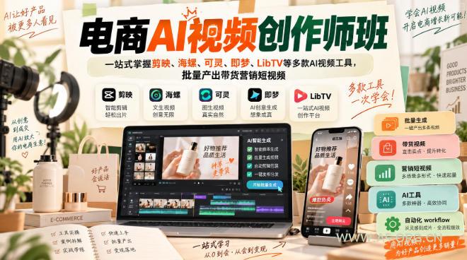 电商AI视频创作师班,一站式掌握剪映、海螺、可灵、即梦、LibTV等多款AI视频工具,批量产出带货营销短视频 - 小红泡 电商AI视频创作师班,一站式掌握剪映、海螺、可灵、即梦、LibTV等多款AI视频工具,批量产出带货营销短视频