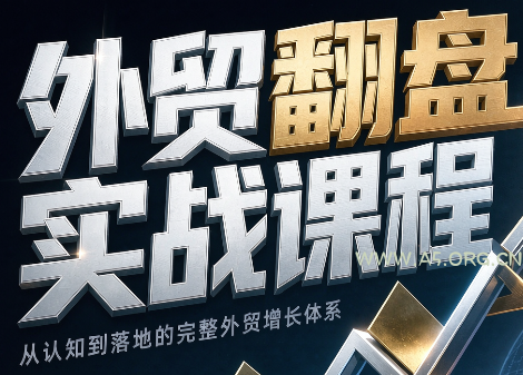 Alisa老师&middot;外贸翻盘实战课程(更新部分) - 小红泡