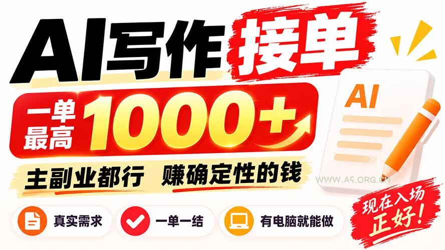 AI写作接单,日稳定800+,附内部接单资源,0成本不囤货 - 小红泡 AI写作接单,日稳定800+,附内部接单资源,0成本不囤货 - 小红泡