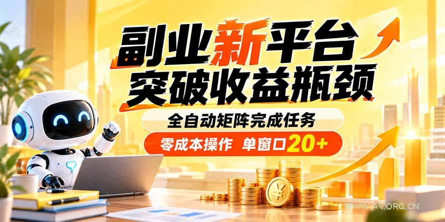 副业新平台,突破收益瓶颈 全自动矩阵完成任务 零成本操作,单窗口20+ - 小红泡 副业新平台,突破收益瓶颈 全自动矩阵完成任务 零成本操作,单窗口20+ - 小红泡