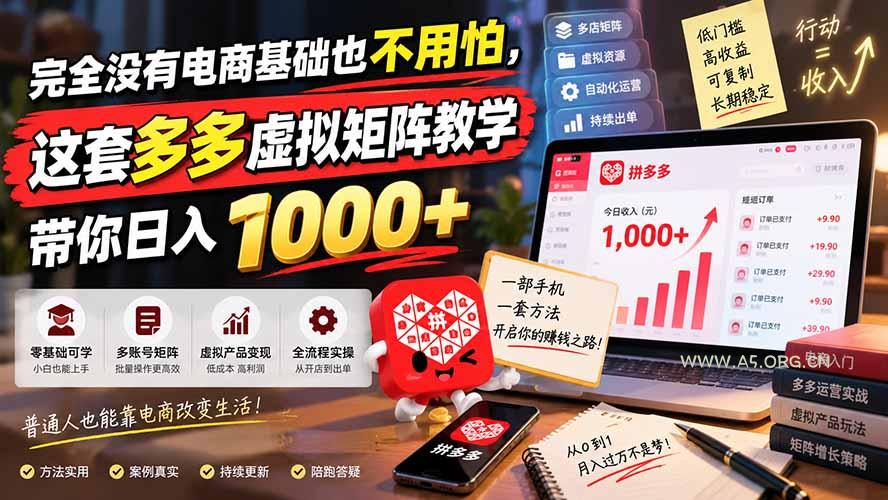 完全没有电商基础也不用怕,这套多多虚拟矩阵教学带你日入 1000+ - 小红泡 完全没有电商基础也不用怕,这套多多虚拟矩阵教学带你日入 1000+ - 小红泡
